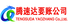 肥东腾速达收债公司